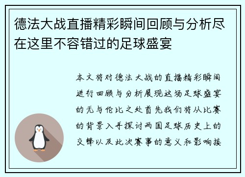 德法大战直播精彩瞬间回顾与分析尽在这里不容错过的足球盛宴