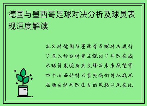 德国与墨西哥足球对决分析及球员表现深度解读