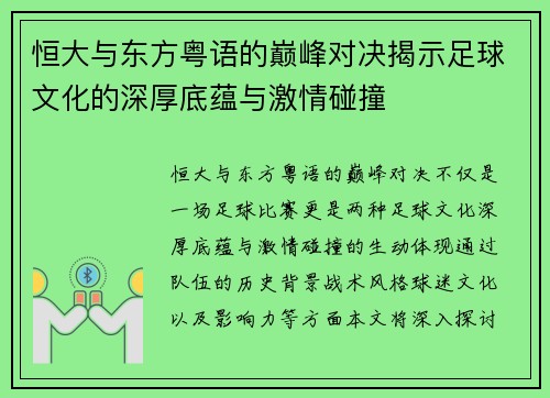 恒大与东方粤语的巅峰对决揭示足球文化的深厚底蕴与激情碰撞