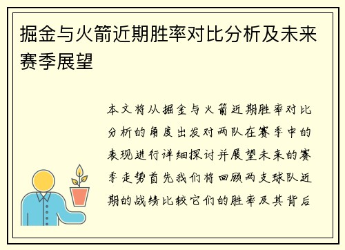 掘金与火箭近期胜率对比分析及未来赛季展望