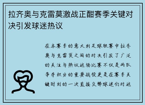拉齐奥与克雷莫激战正酣赛季关键对决引发球迷热议