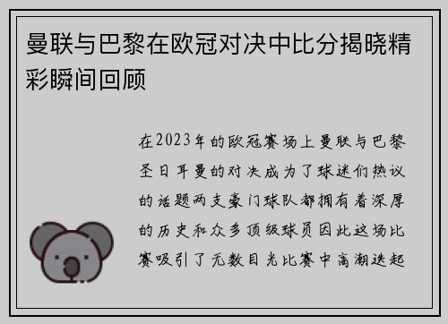 曼联与巴黎在欧冠对决中比分揭晓精彩瞬间回顾