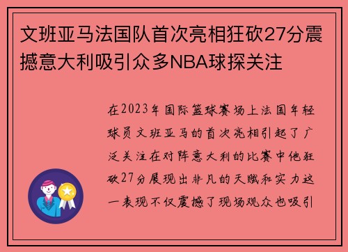 文班亚马法国队首次亮相狂砍27分震撼意大利吸引众多NBA球探关注