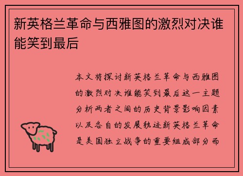 新英格兰革命与西雅图的激烈对决谁能笑到最后