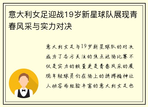 意大利女足迎战19岁新星球队展现青春风采与实力对决