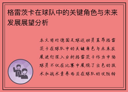 格雷茨卡在球队中的关键角色与未来发展展望分析
