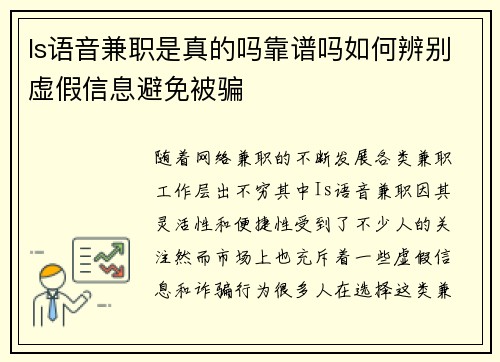 Is语音兼职是真的吗靠谱吗如何辨别虚假信息避免被骗