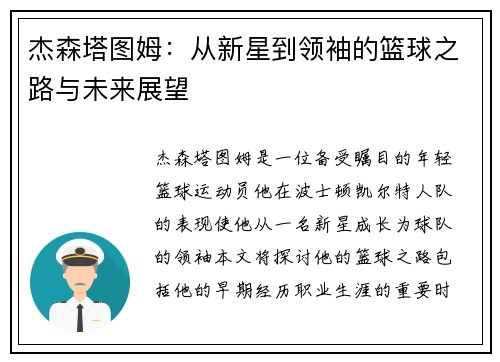 杰森塔图姆：从新星到领袖的篮球之路与未来展望