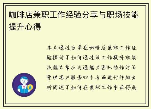 咖啡店兼职工作经验分享与职场技能提升心得