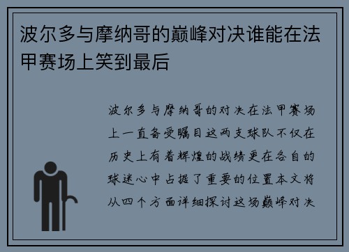 波尔多与摩纳哥的巅峰对决谁能在法甲赛场上笑到最后