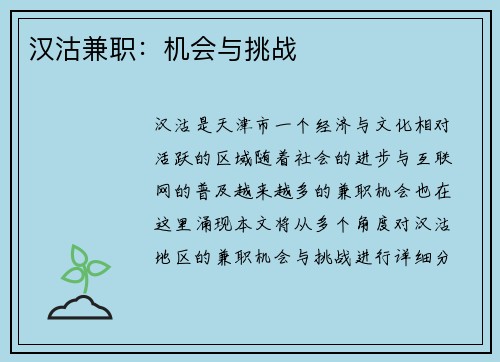 汉沽兼职：机会与挑战