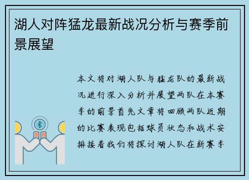 湖人对阵猛龙最新战况分析与赛季前景展望