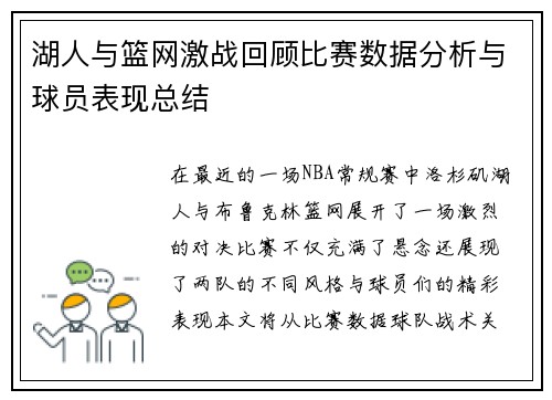 湖人与篮网激战回顾比赛数据分析与球员表现总结