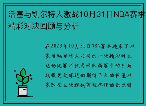 活塞与凯尔特人激战10月31日NBA赛季精彩对决回顾与分析