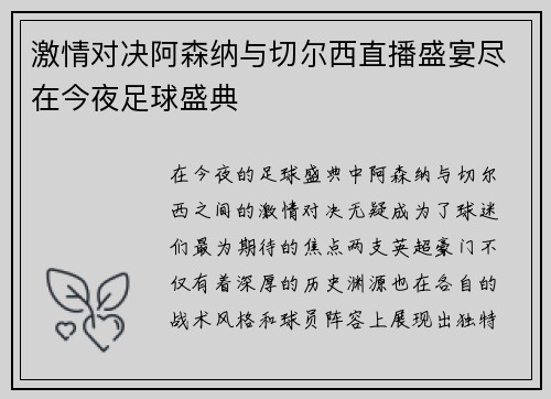 激情对决阿森纳与切尔西直播盛宴尽在今夜足球盛典