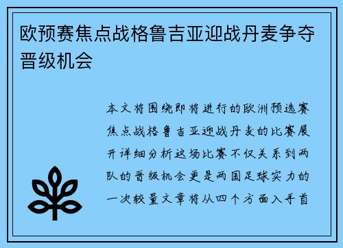 欧预赛焦点战格鲁吉亚迎战丹麦争夺晋级机会