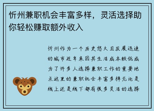 忻州兼职机会丰富多样，灵活选择助你轻松赚取额外收入