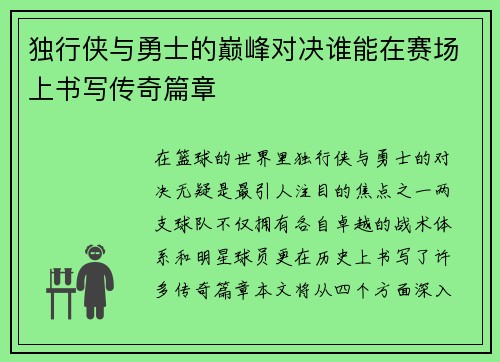 独行侠与勇士的巅峰对决谁能在赛场上书写传奇篇章