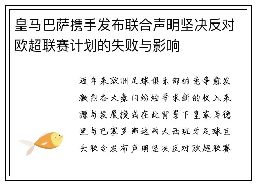 皇马巴萨携手发布联合声明坚决反对欧超联赛计划的失败与影响