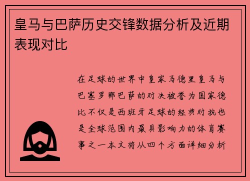 皇马与巴萨历史交锋数据分析及近期表现对比