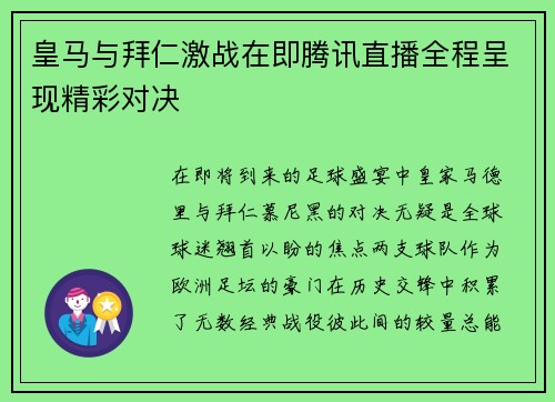皇马与拜仁激战在即腾讯直播全程呈现精彩对决