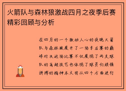 火箭队与森林狼激战四月之夜季后赛精彩回顾与分析