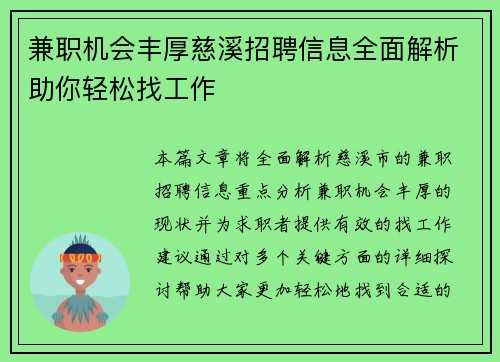 兼职机会丰厚慈溪招聘信息全面解析助你轻松找工作