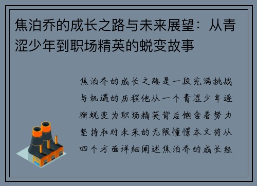 焦泊乔的成长之路与未来展望：从青涩少年到职场精英的蜕变故事