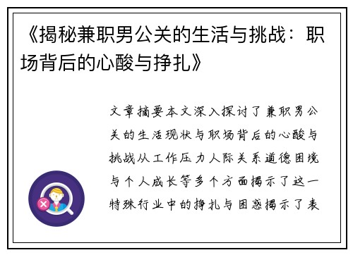 《揭秘兼职男公关的生活与挑战：职场背后的心酸与挣扎》
