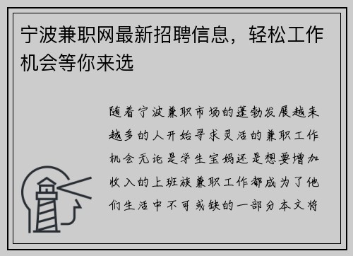宁波兼职网最新招聘信息，轻松工作机会等你来选