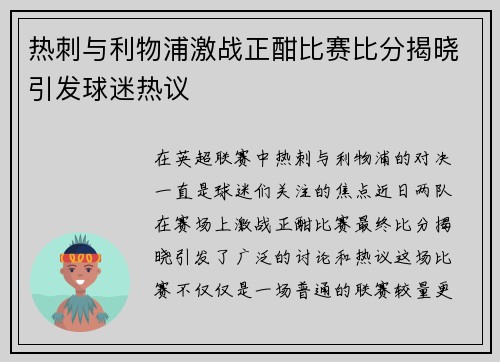 热刺与利物浦激战正酣比赛比分揭晓引发球迷热议