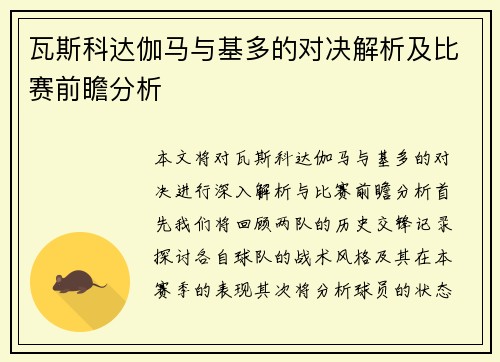 瓦斯科达伽马与基多的对决解析及比赛前瞻分析