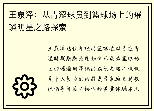 王泉泽：从青涩球员到篮球场上的璀璨明星之路探索