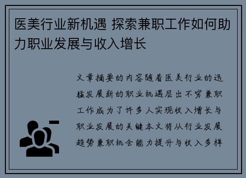 医美行业新机遇 探索兼职工作如何助力职业发展与收入增长