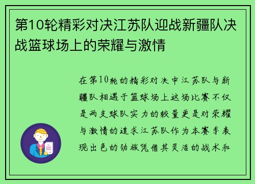 第10轮精彩对决江苏队迎战新疆队决战篮球场上的荣耀与激情