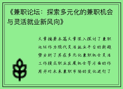 《兼职论坛：探索多元化的兼职机会与灵活就业新风向》