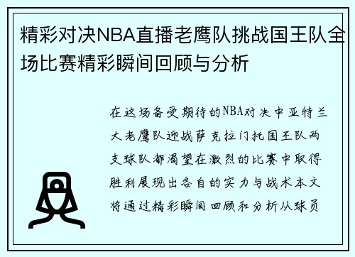 精彩对决NBA直播老鹰队挑战国王队全场比赛精彩瞬间回顾与分析