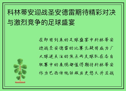 科林蒂安迎战圣安德雷期待精彩对决与激烈竞争的足球盛宴