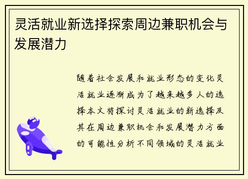 灵活就业新选择探索周边兼职机会与发展潜力