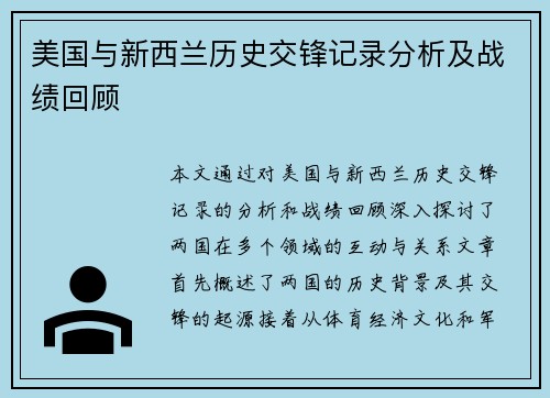 美国与新西兰历史交锋记录分析及战绩回顾