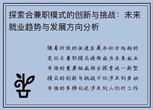探索合兼职模式的创新与挑战：未来就业趋势与发展方向分析