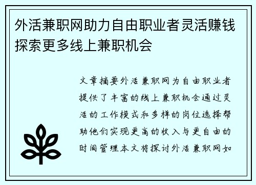 外活兼职网助力自由职业者灵活赚钱探索更多线上兼职机会