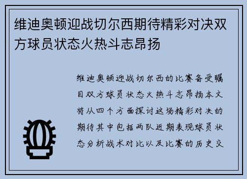维迪奥顿迎战切尔西期待精彩对决双方球员状态火热斗志昂扬