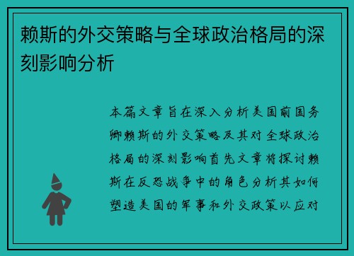 赖斯的外交策略与全球政治格局的深刻影响分析