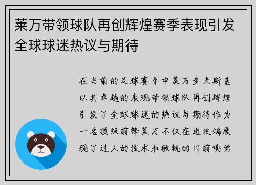 莱万带领球队再创辉煌赛季表现引发全球球迷热议与期待