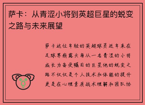 萨卡：从青涩小将到英超巨星的蜕变之路与未来展望