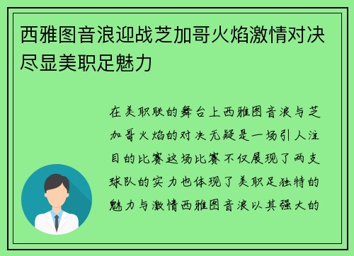 西雅图音浪迎战芝加哥火焰激情对决尽显美职足魅力