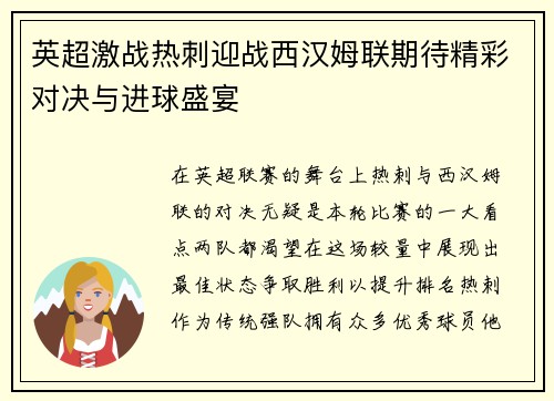 英超激战热刺迎战西汉姆联期待精彩对决与进球盛宴