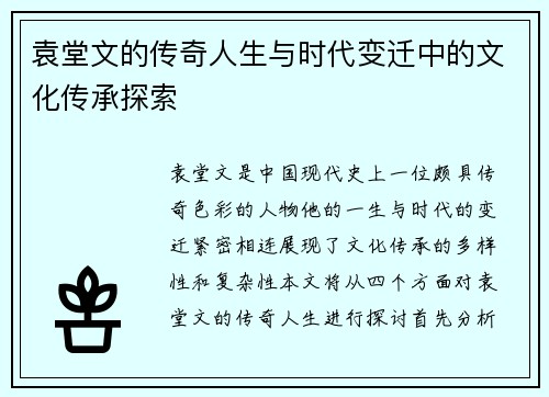 袁堂文的传奇人生与时代变迁中的文化传承探索