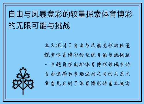 自由与风暴竞彩的较量探索体育博彩的无限可能与挑战
